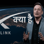 starlink kya hai